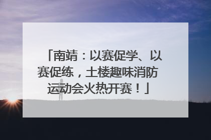 南靖：以赛促学、以赛促练，土楼趣味消防运动会火热开赛！